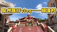 泉州旅行vlog——蟳埔村