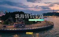 这样的珠海情侣中路，你应该没有见过。