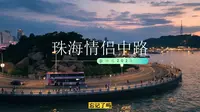 这样的珠海情侣中路，你应该没有见过。
