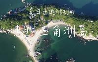 兔熊玩玩玩丨Vlog#1  广东惠州巽寮湾私人海岛·三角洲岛丨海滩 海岛 广东马尔代夫