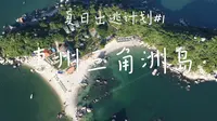 兔熊玩玩玩丨Vlog#1  广东惠州巽寮湾私人海岛·三角洲岛丨海滩 海岛 广东马尔代夫