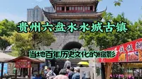 实拍贵州六盘水水城古镇，凉都地标，当地百年历史文化的缩影
