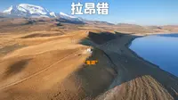 被放逐的“鬼湖”拉昂错～站在湖边可同时看到世界的中心和纳木那尼峰