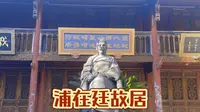 跟着王力宏去云南：来到宣威浦在廷故居，有种特别的亲切！
