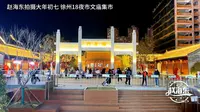 徐州文庙集市