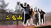 青岛崂山-二龙山值得游玩