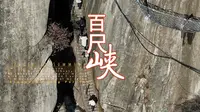华山百尺峽