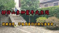 探访位于山东栖霞的牟氏庄园，规模庞大，不愧是昔日的胶东首富家