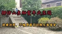 探访位于山东栖霞的牟氏庄园，规模庞大，不愧是昔日的胶东首富家