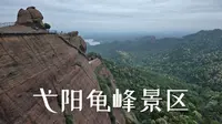 去弋阳龟峰景区旅行
