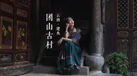 建水·团山古村