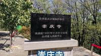 山西长治长子县崇庆寺，三嵕庙（2024.10图片）