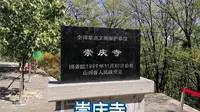 山西长治长子县崇庆寺，三嵕庙（2024.10图片）