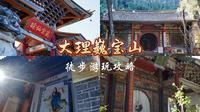 道教名山—大理巍山巍宝山徒步游玩攻略。