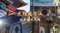 道教名山—大理巍山巍宝山徒步游玩攻略。