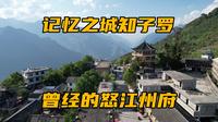 曾经的怒江州府知子罗，因担心山体滑坡而迁移，如今这里怎么样了