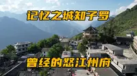 曾经的怒江州府知子罗，因担心山体滑坡而迁移，如今这里怎么样了