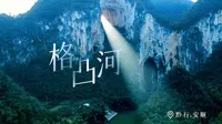 因为国家地理的一张照片，我来到了格凸河