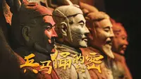 【纪录片】兵马俑的秘密(2025)[3集]探索秦始皇兵马俑千人千面的奥秘 超清1080p