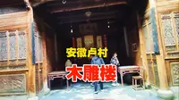 安徽卢村，卢百万的木雕楼，雕工精湛，无与伦比，中国的瑰宝