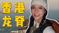 去香港龙脊看夕阳太美…然后我们摸黑走了4公里｜夕阳＋夜行体验全程实测