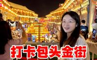 晚上来打卡包头金街夜景，人山人海金碧辉煌有一种置身西安的感觉