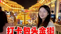 晚上来打卡包头金街夜景，人山人海金碧辉煌有一种置身西安的感觉