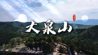 读懂大同第77集走进大泉山