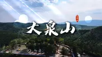 读懂大同第77集走进大泉山