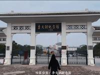 李大钊纪念馆