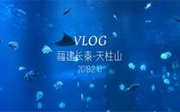 【in 漳州】带你云游玩“福建天柱山欢乐大世界” | 海洋世界篇 | 20190210