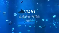 【in 漳州】带你云游玩“福建天柱山欢乐大世界” | 海洋世界篇 | 20190210