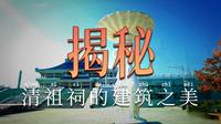 吉林省敦化市-六鼎山清祖祠