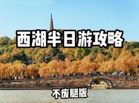 西湖半日游攻略-不费腿版
