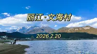 2026.2.20 丽江｜文海观日落（下）