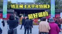 没想到钱王祠变得这么热闹，太平年特展挺好逛。