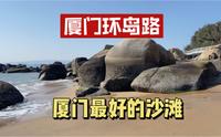 厦门环岛路有最好的沙滩，是中国最美的沿海城市，比青岛大连更美