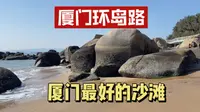 厦门环岛路有最好的沙滩，是中国最美的沿海城市，比青岛大连更美