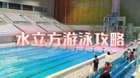 水立方游泳攻略来啦 ，第一视角入场