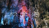 织金洞 | 探寻中国最美溶洞