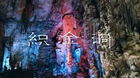 织金洞 | 探寻中国最美溶洞