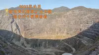 22年元旦圆梦航拍黄石国家矿山公园