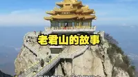 洛阳老君山，原名景室山，位于河南省洛阳市栾川县县城东南三公里处，是秦岭余脉八百里伏牛山的主峰，海拔高达2200余米。这里是道教中历史最长的山脉，距今已有两千多年
