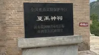 山西长治平顺县夏禹神祠