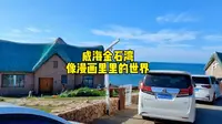 威海金石湾艺术园区，被称为漫画里的世界，是美到不需要滤镜的地方