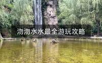 沕沕水水最全游玩攻略，看完就知道怎么玩了