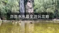 沕沕水水最全游玩攻略，看完就知道怎么玩了