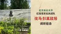 北京林业大学“红居思贤”实践团队一一侯马·彭真故居调研报告