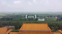 山东东营天宁寺