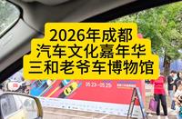 2026年成都汽车文化嘉年华三和老爷车博物馆